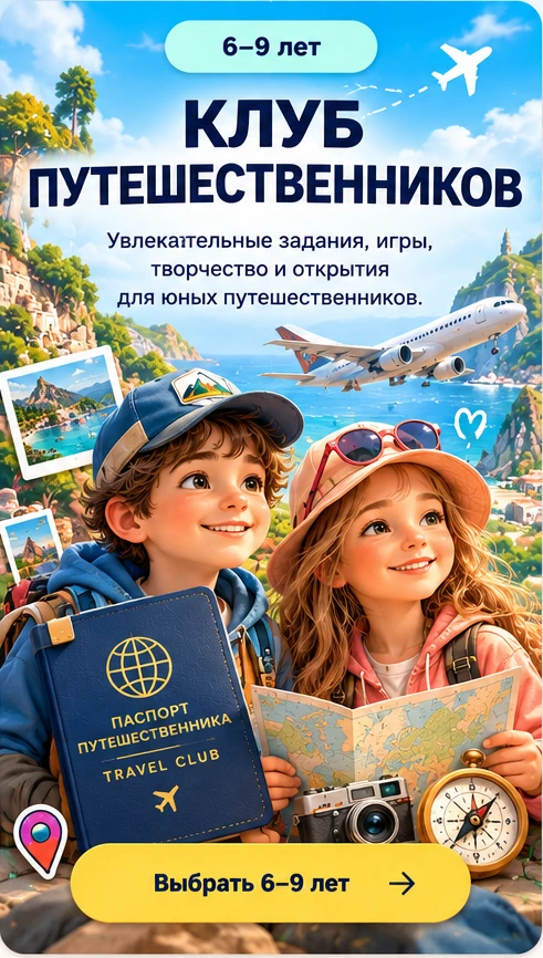 Клуб путешественников, 6–9 лет