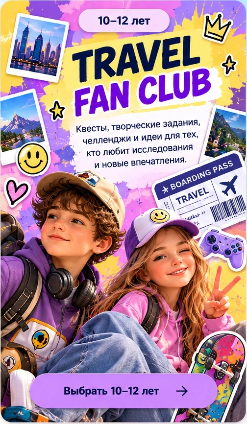 Travel Fan Club, 10–12 лет